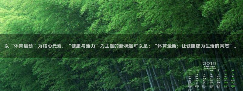 凯发官方正版app娱乐平台:以“体育运动”为核心元素,“健康