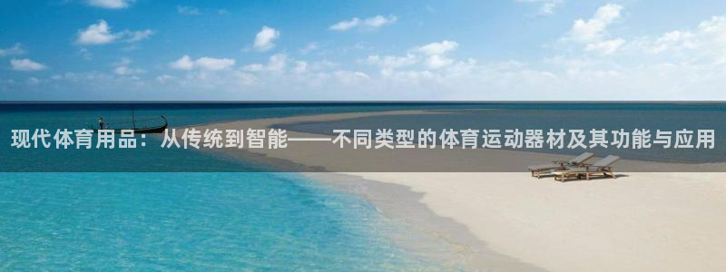 凯发官网下载平台假的吗是真的吗吗:现代体育用品:从传统到智能