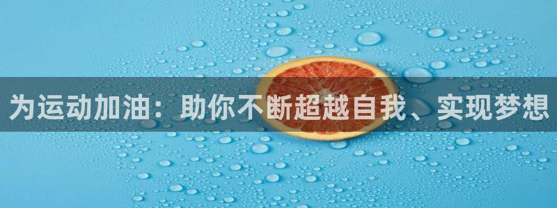 凯发官方正版app娱乐是那个系列的台子:为运动加油:助你不断